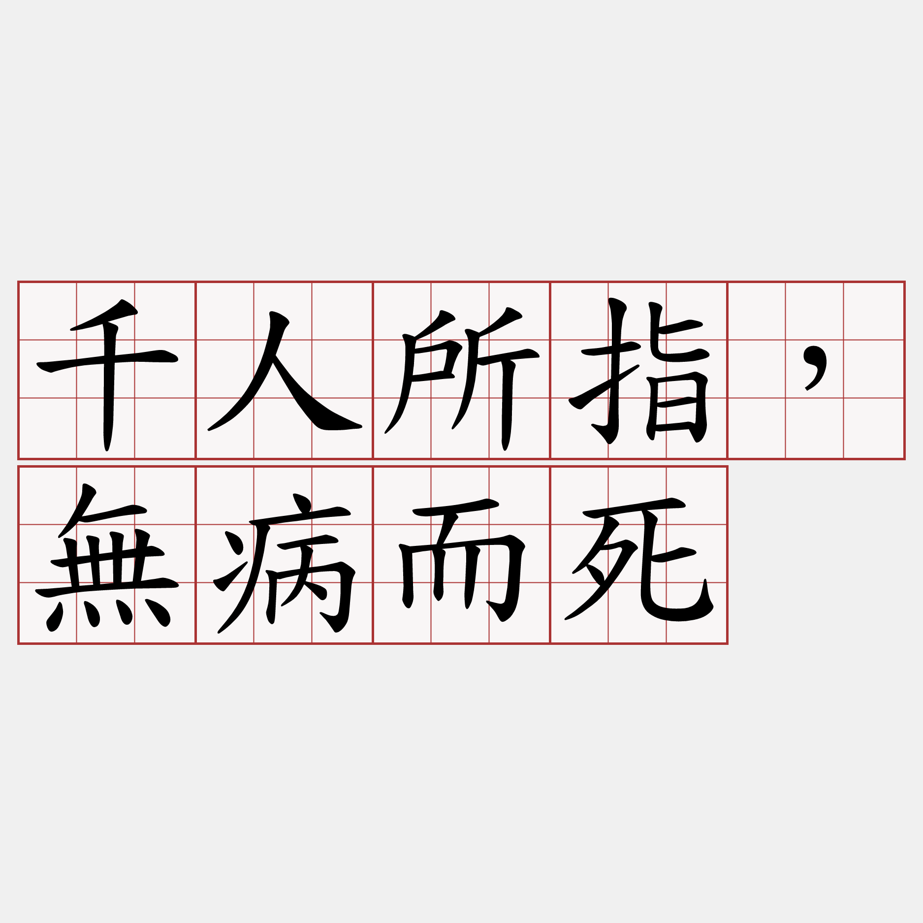 千人所指，無病而死