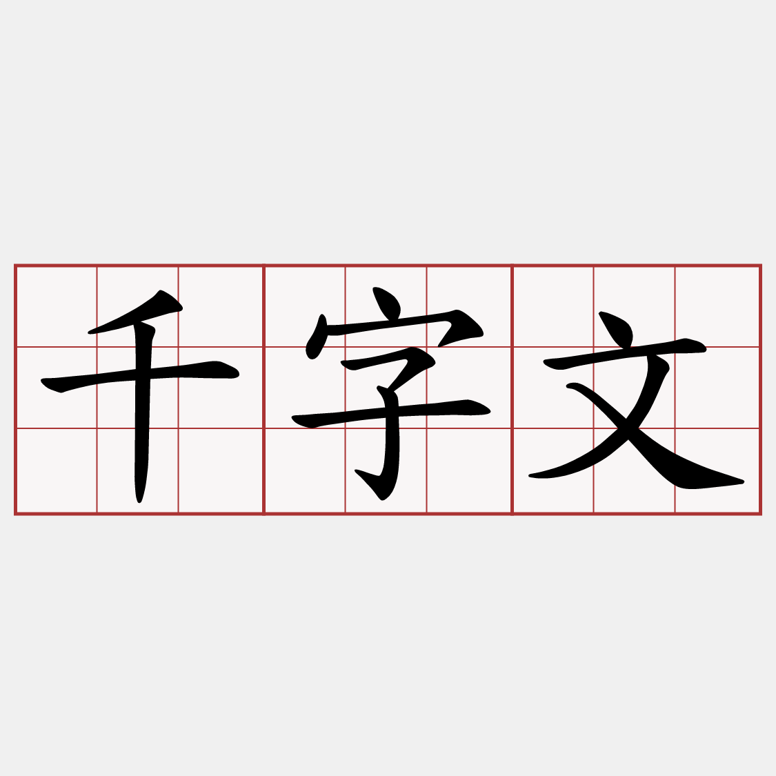 千字文