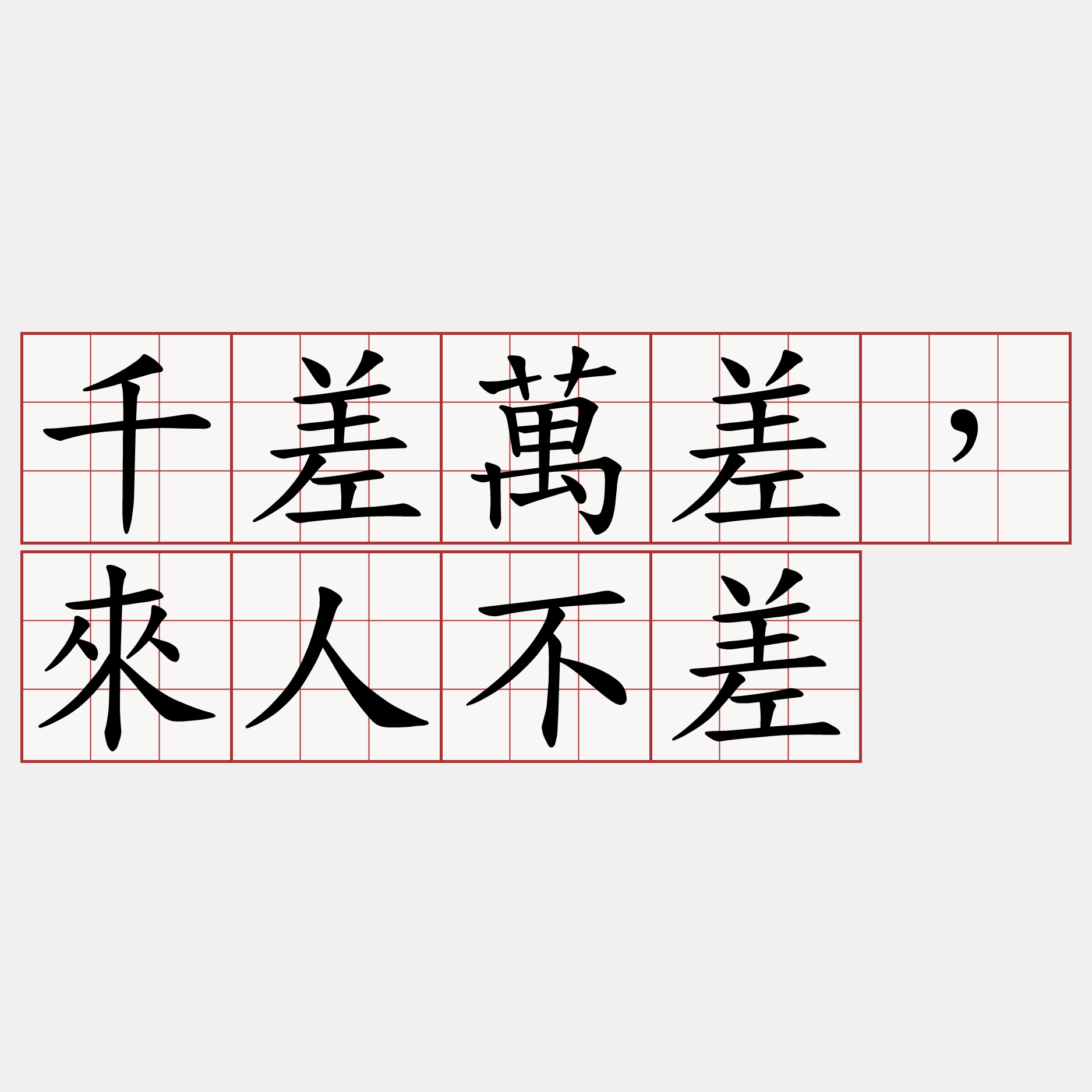 千差萬差，來人不差