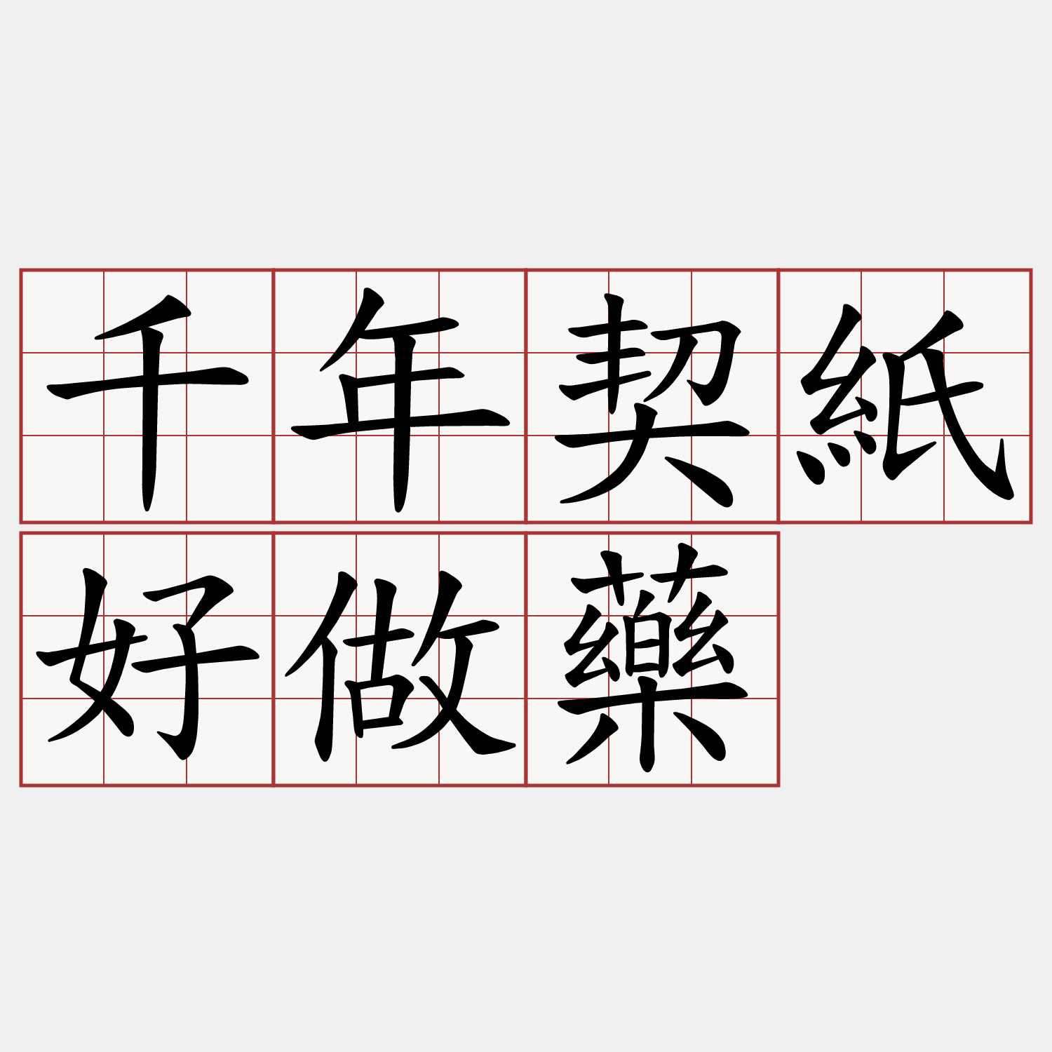 千年契紙好做藥