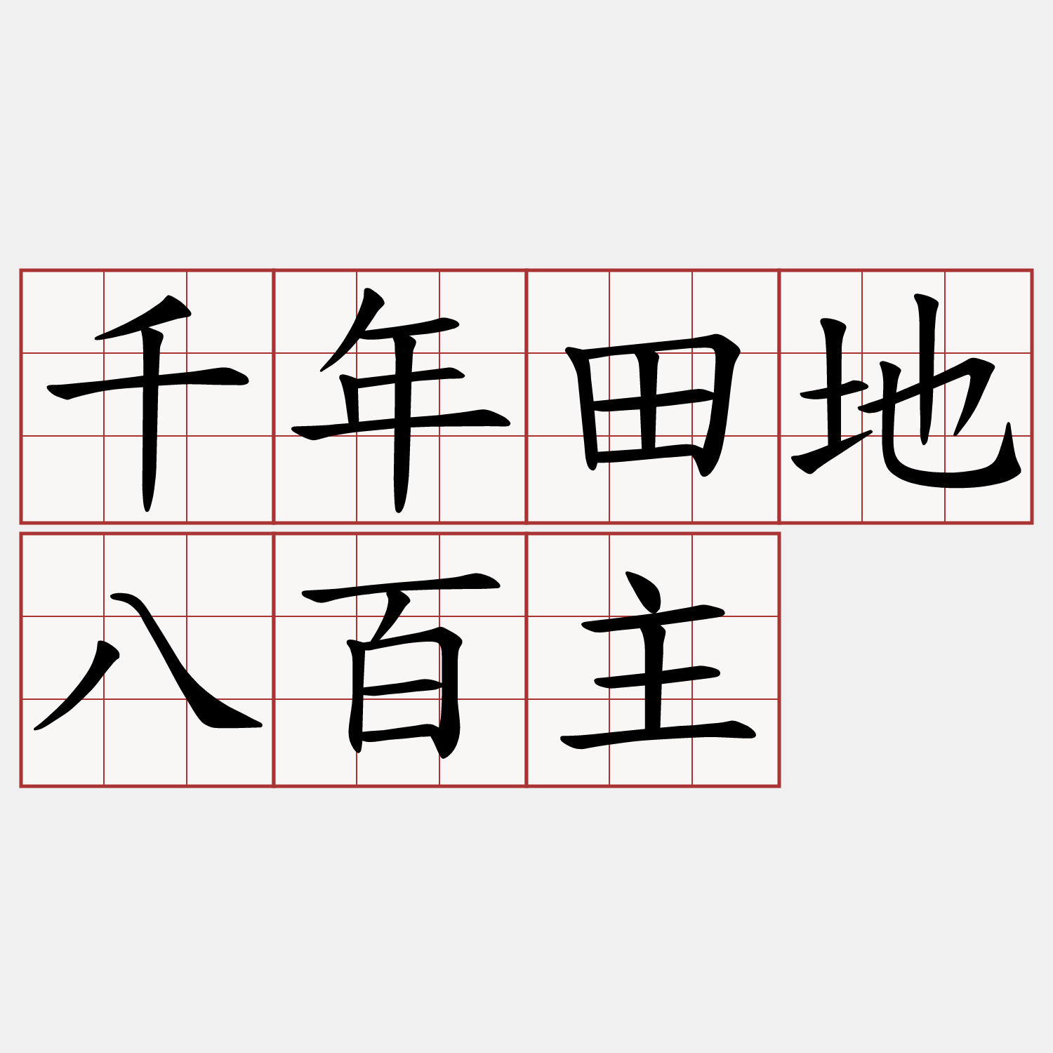 千年田地八百主