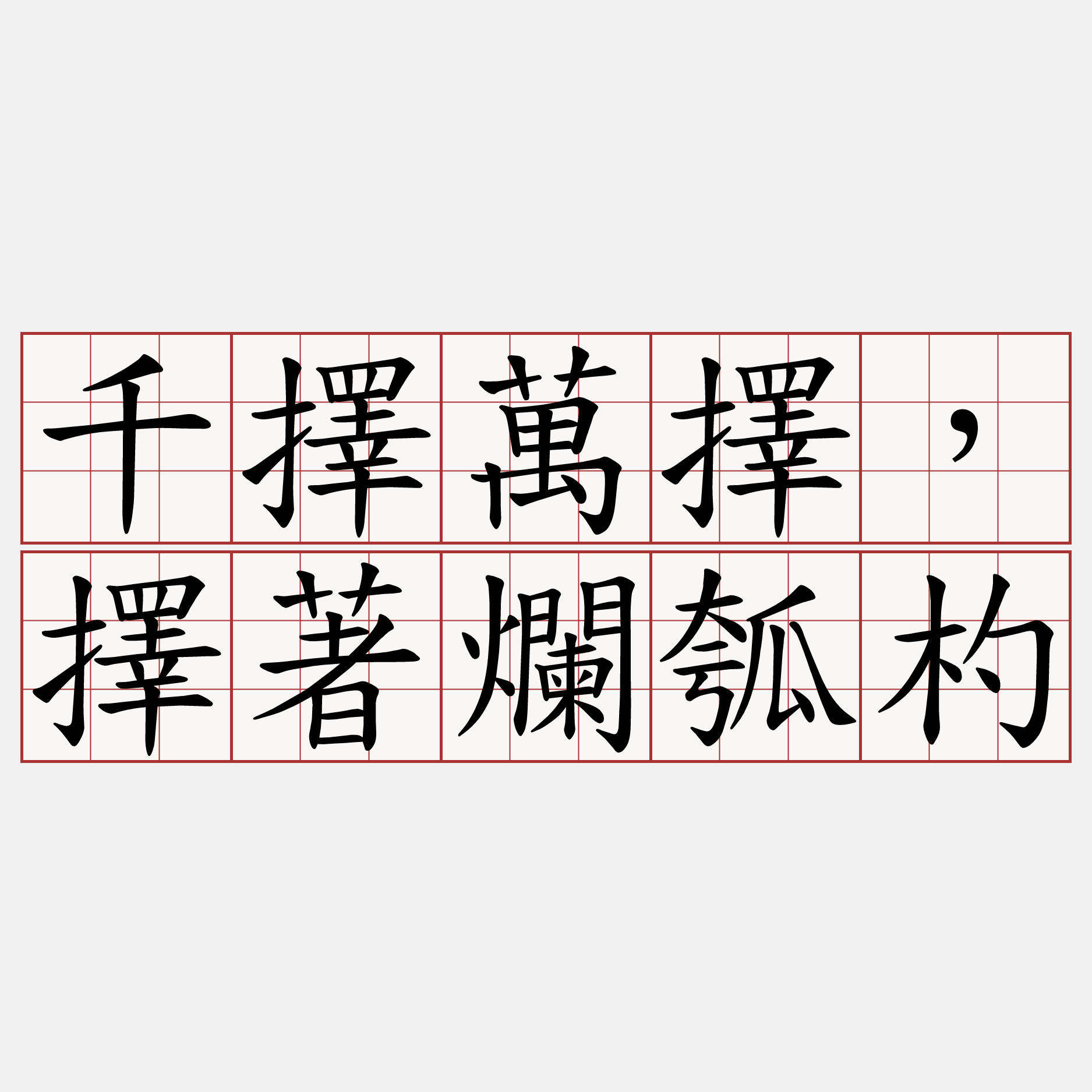 千擇萬擇，擇著爛瓠杓