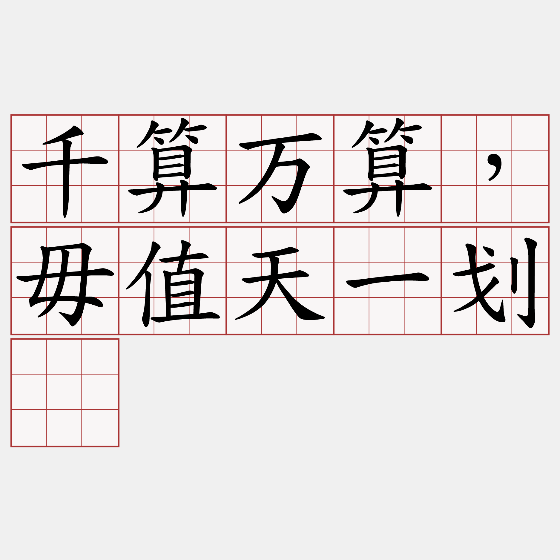      千算万算，毋值天一划。