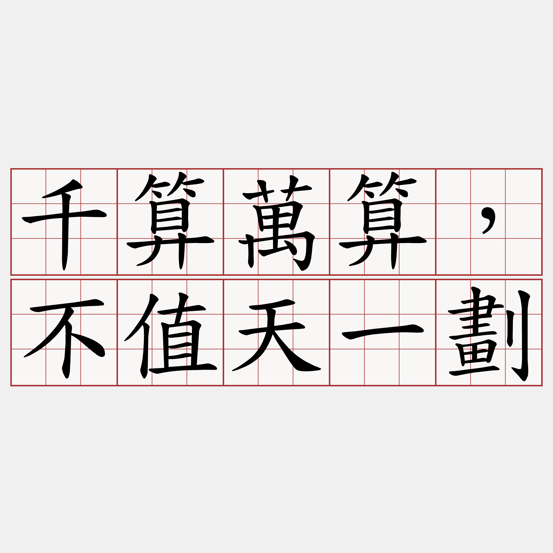 千算萬算，不值天一劃