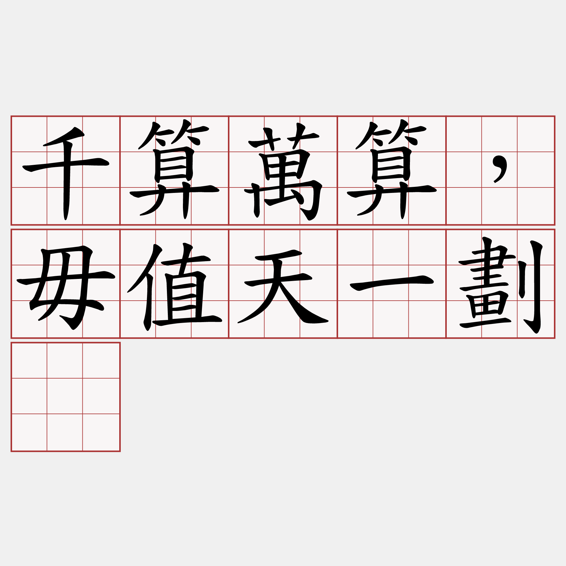 千算萬算，毋值天一劃。