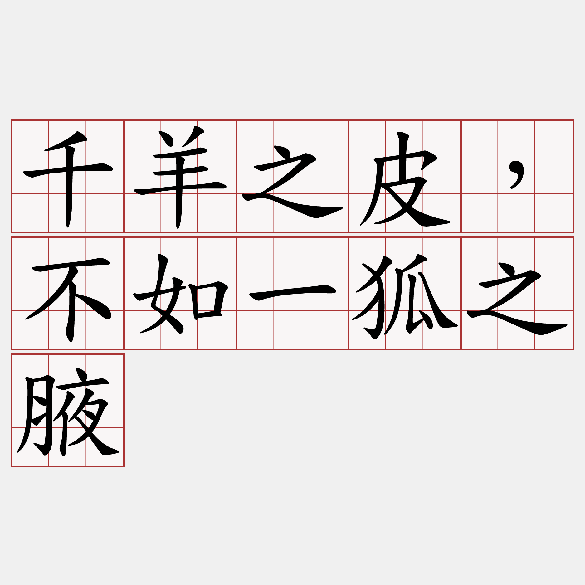 千羊之皮，不如一狐之腋