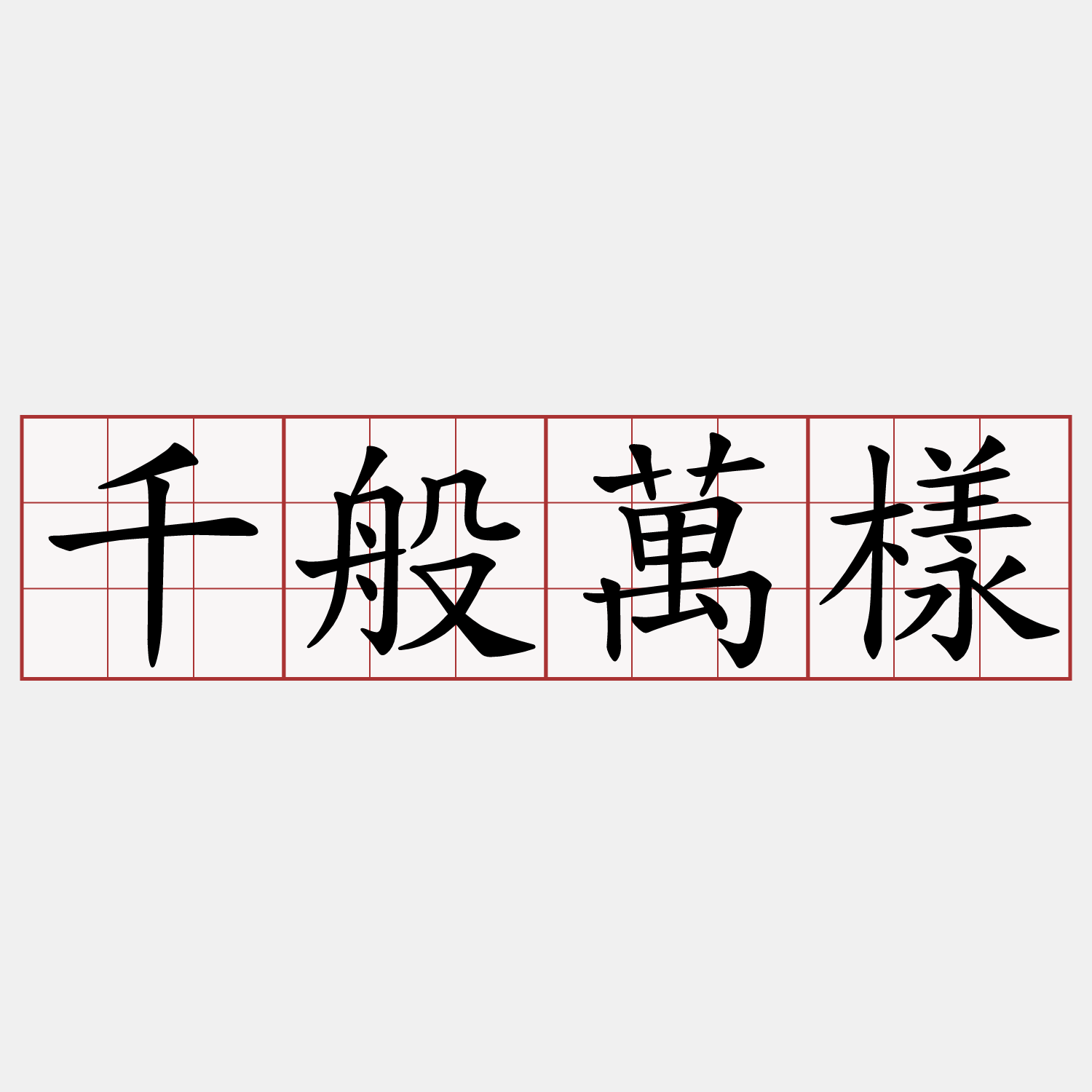 千般萬樣