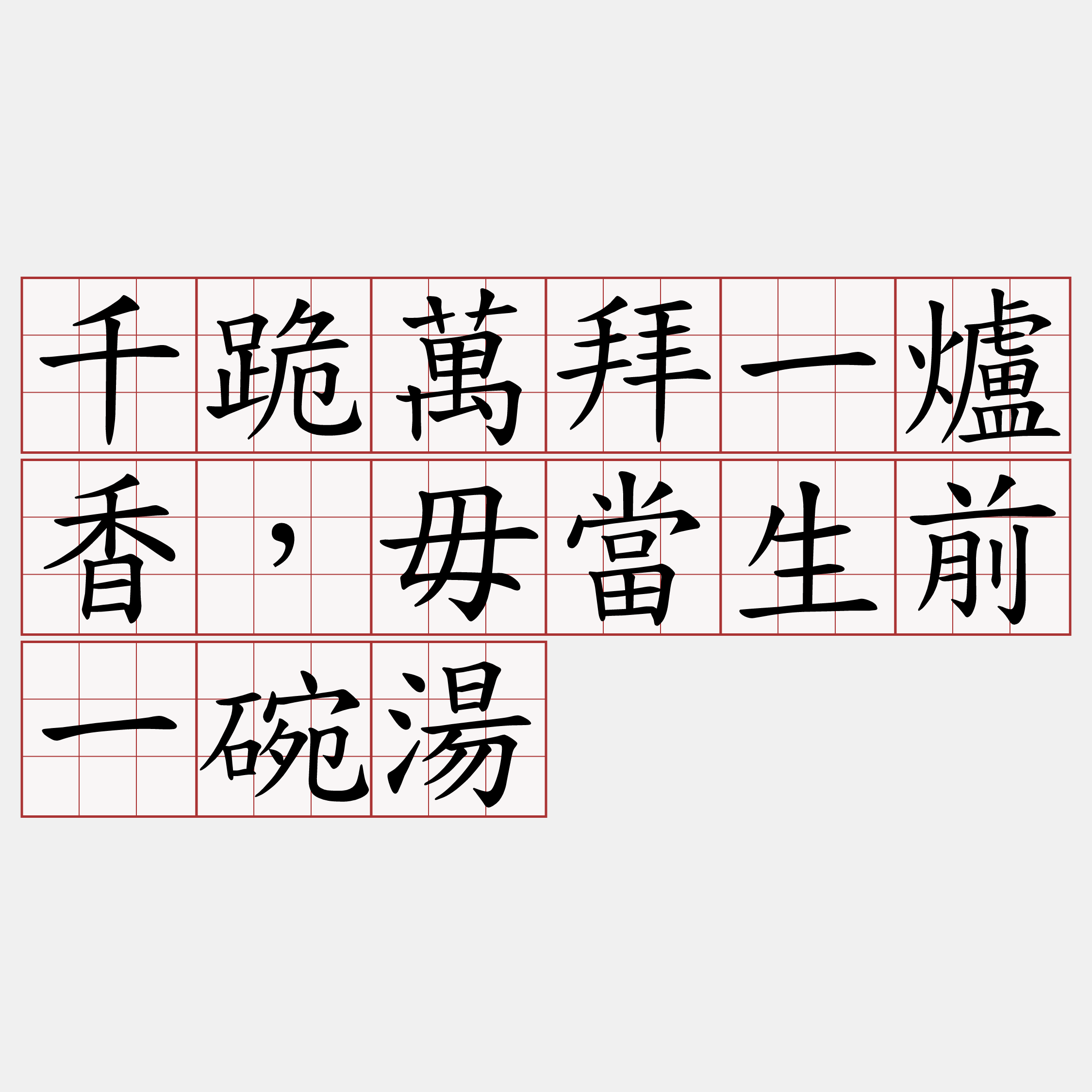 千跪萬拜一爐香，毋當生前一碗湯