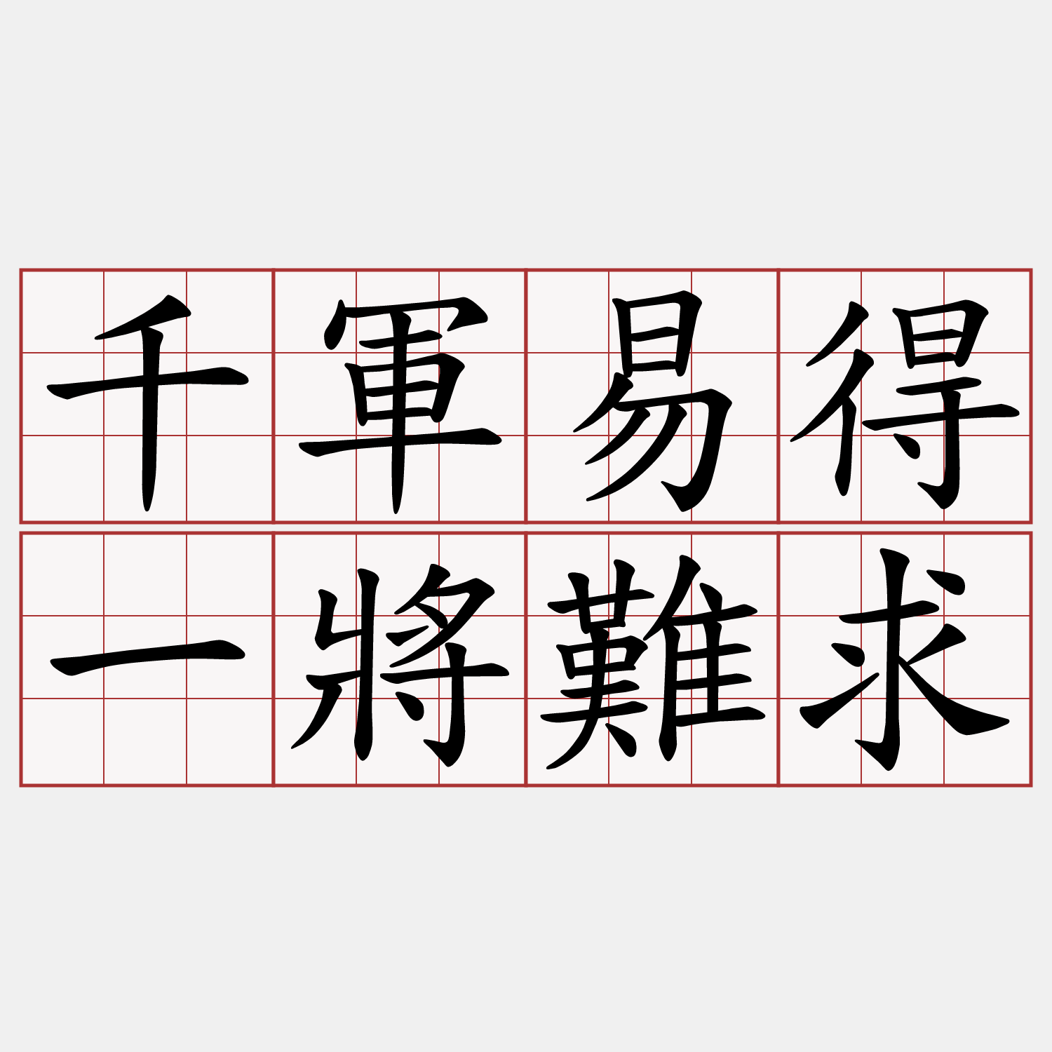 千軍易得一將難求