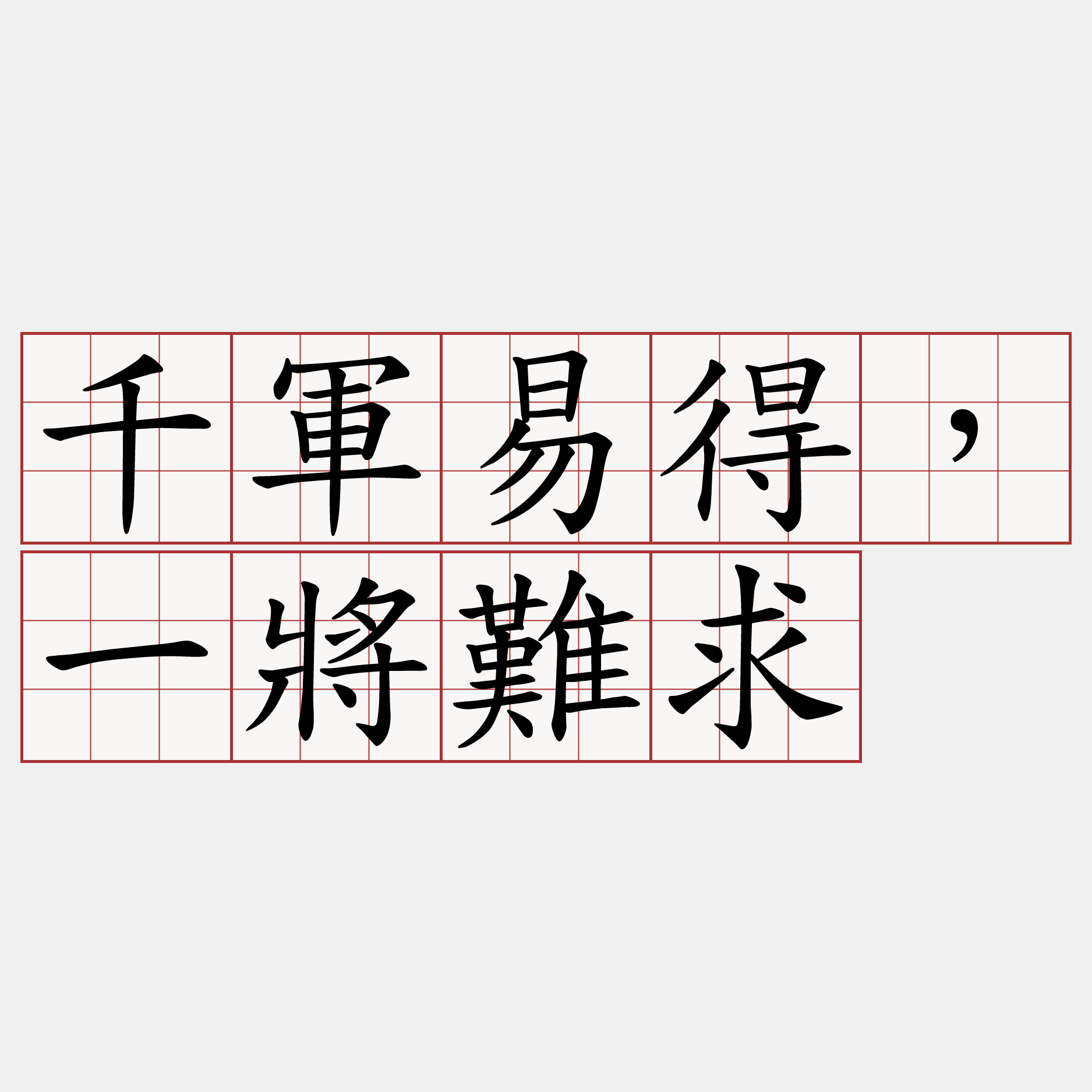 千軍易得，一將難求