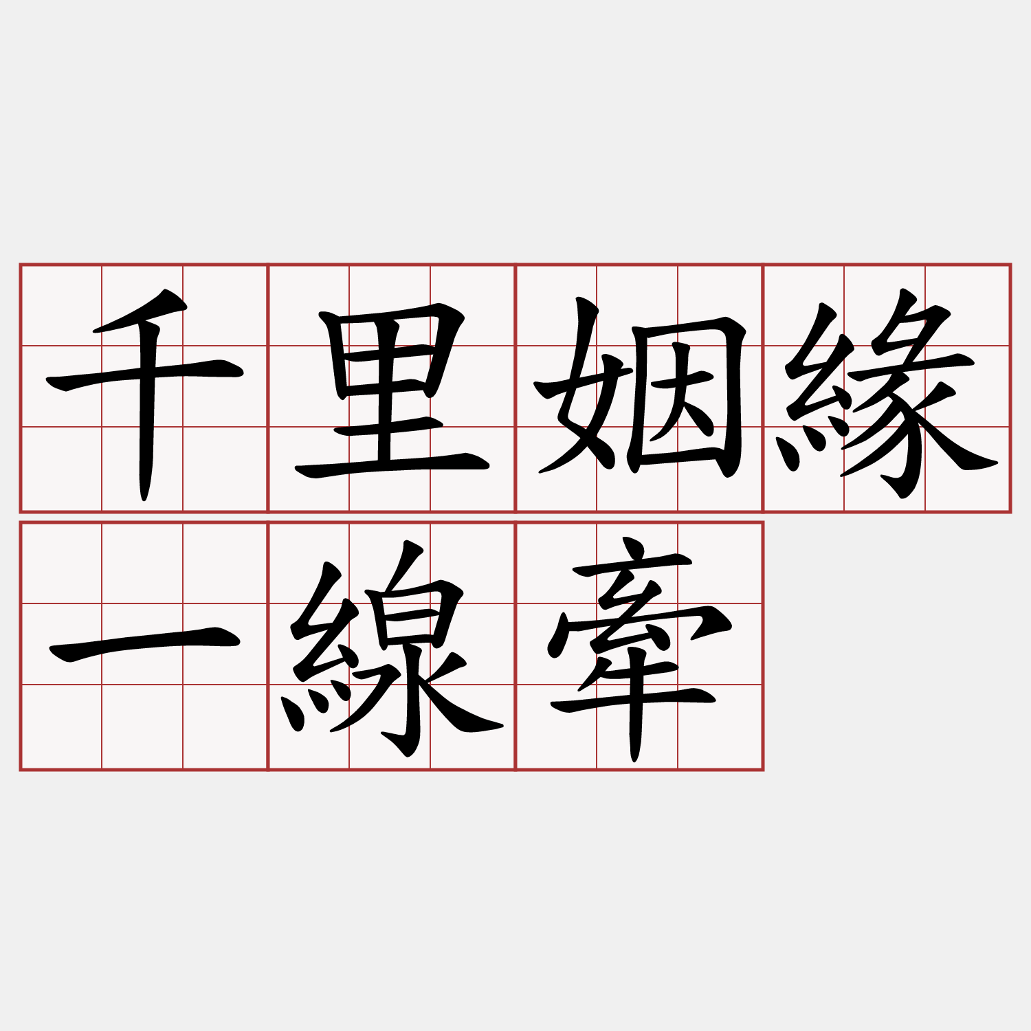 千里姻緣一線牽