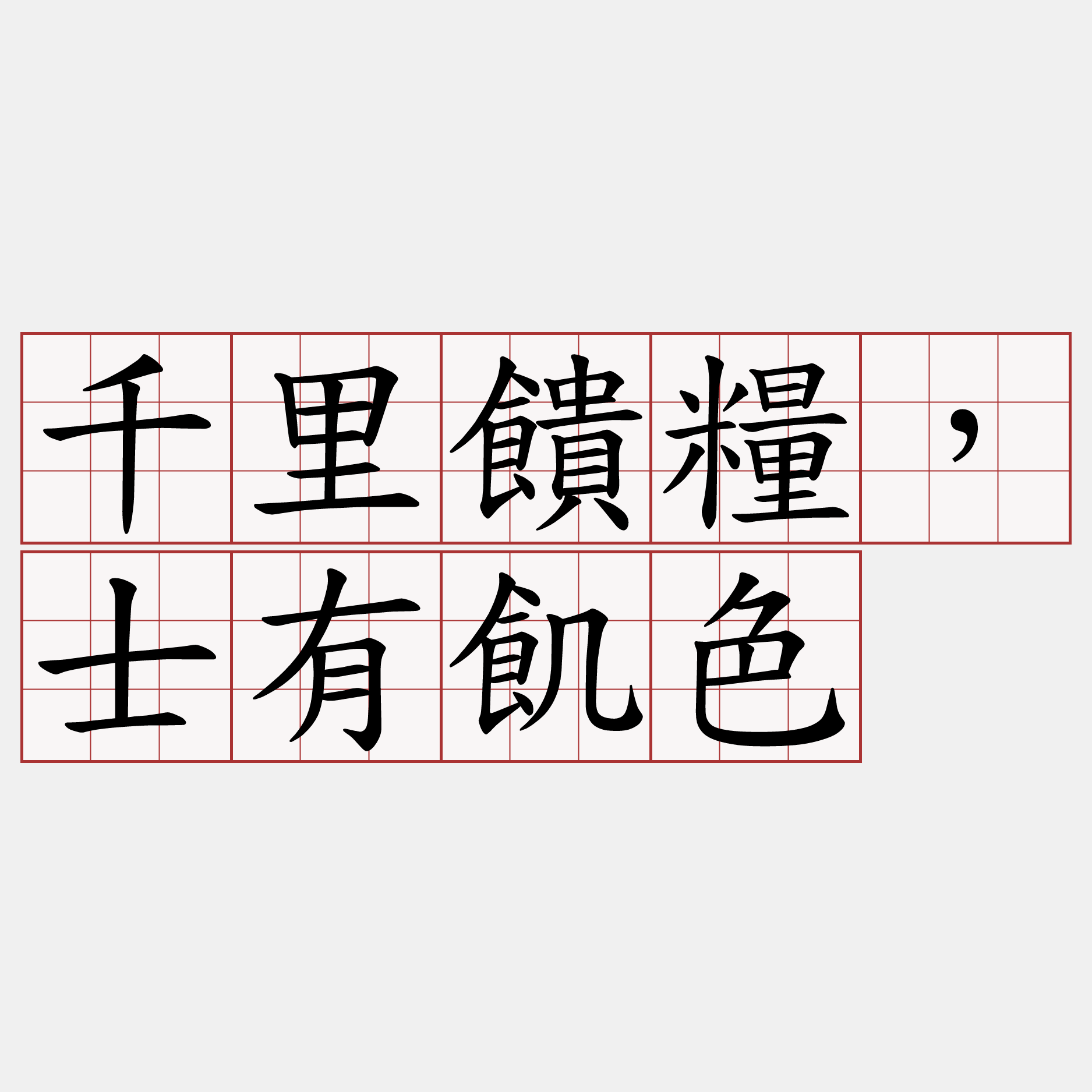 千里饋糧，士有飢色