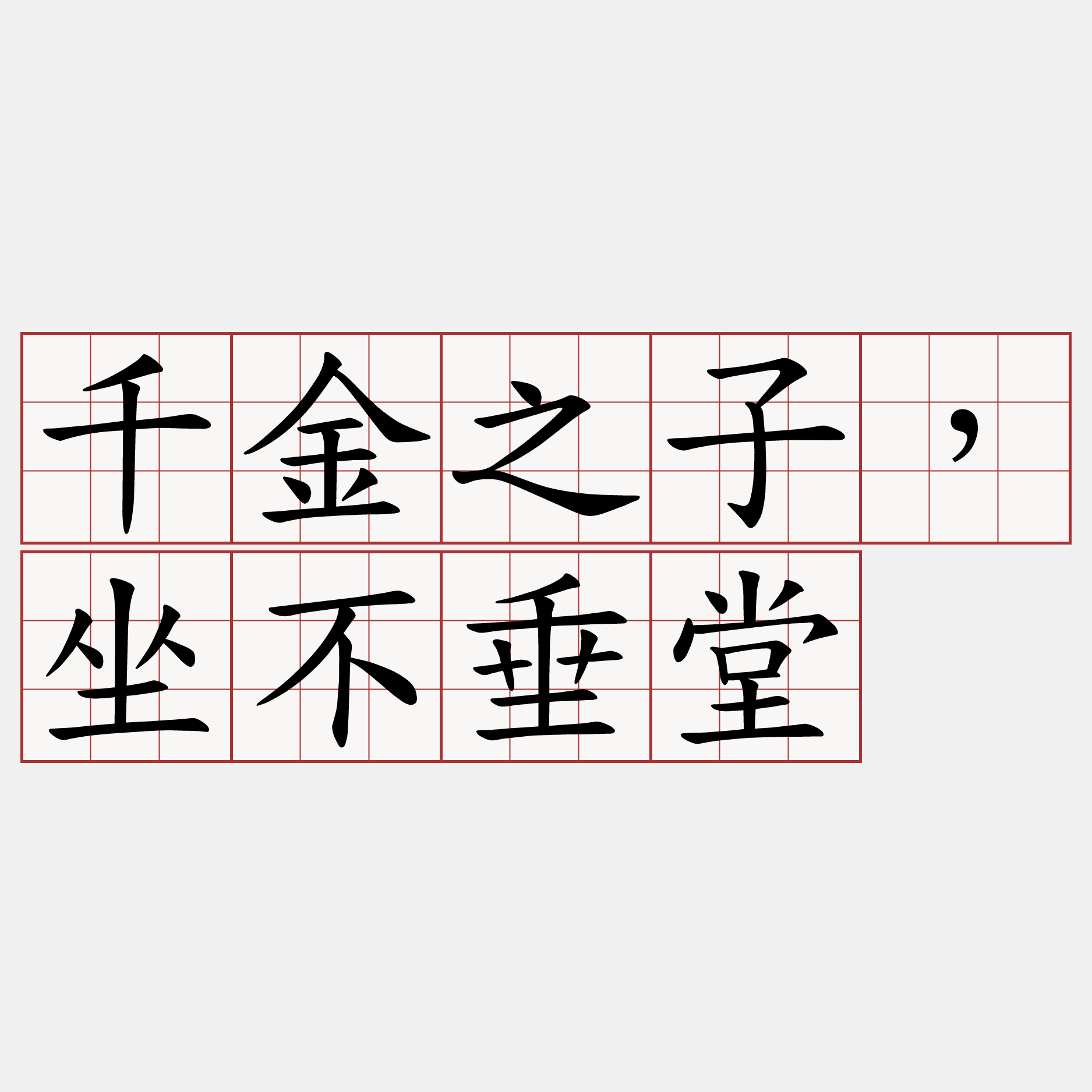 千金之子，坐不垂堂