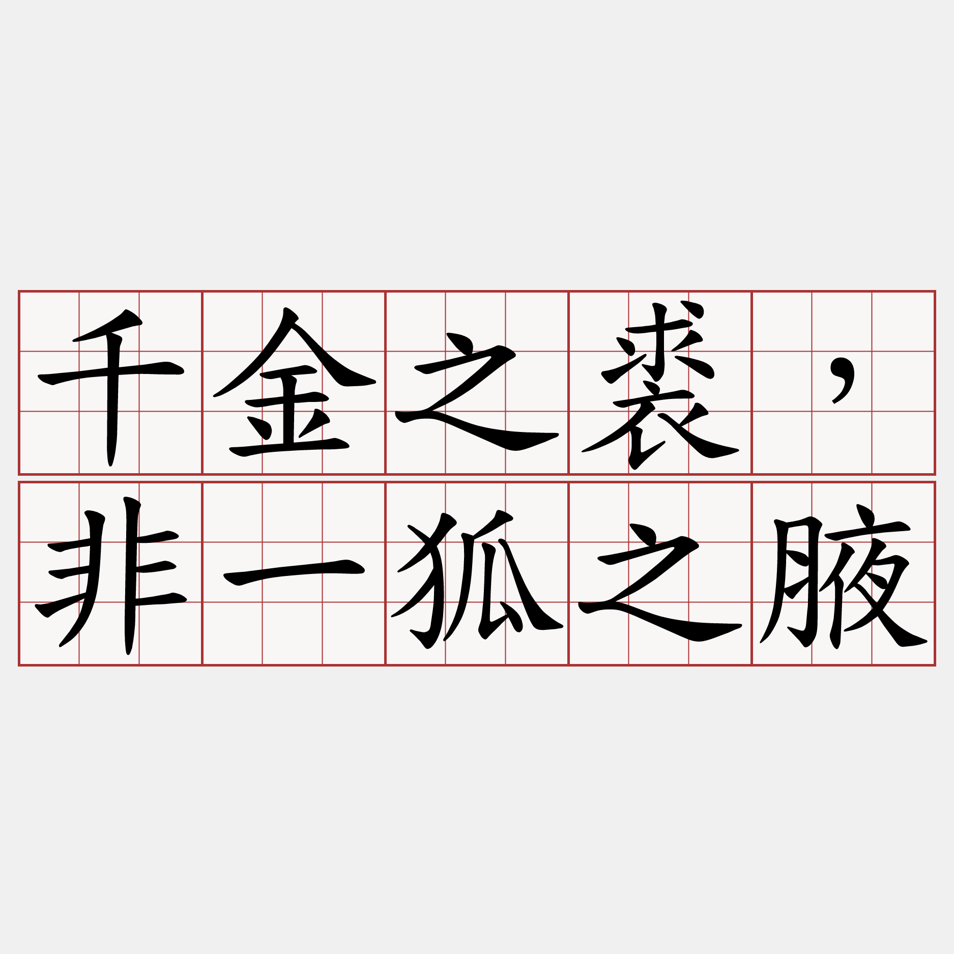 千金之裘，非一狐之腋