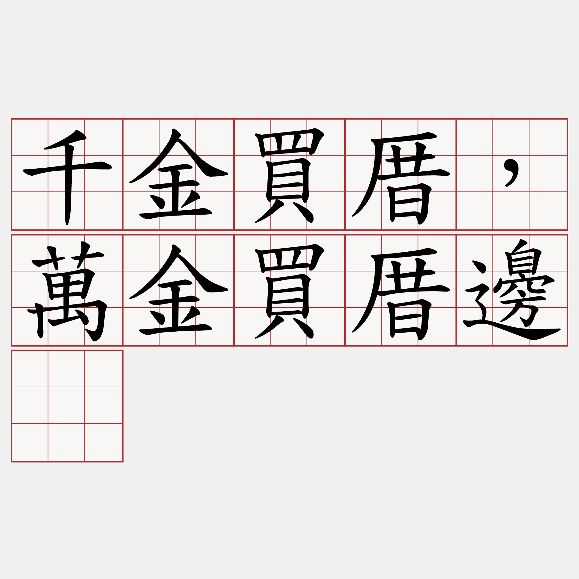 千金買厝，萬金買厝邊。