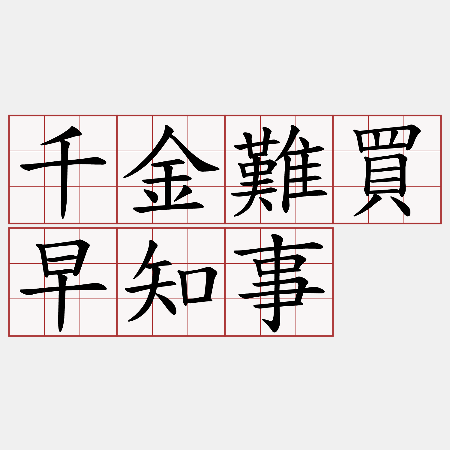 千金難買早知事