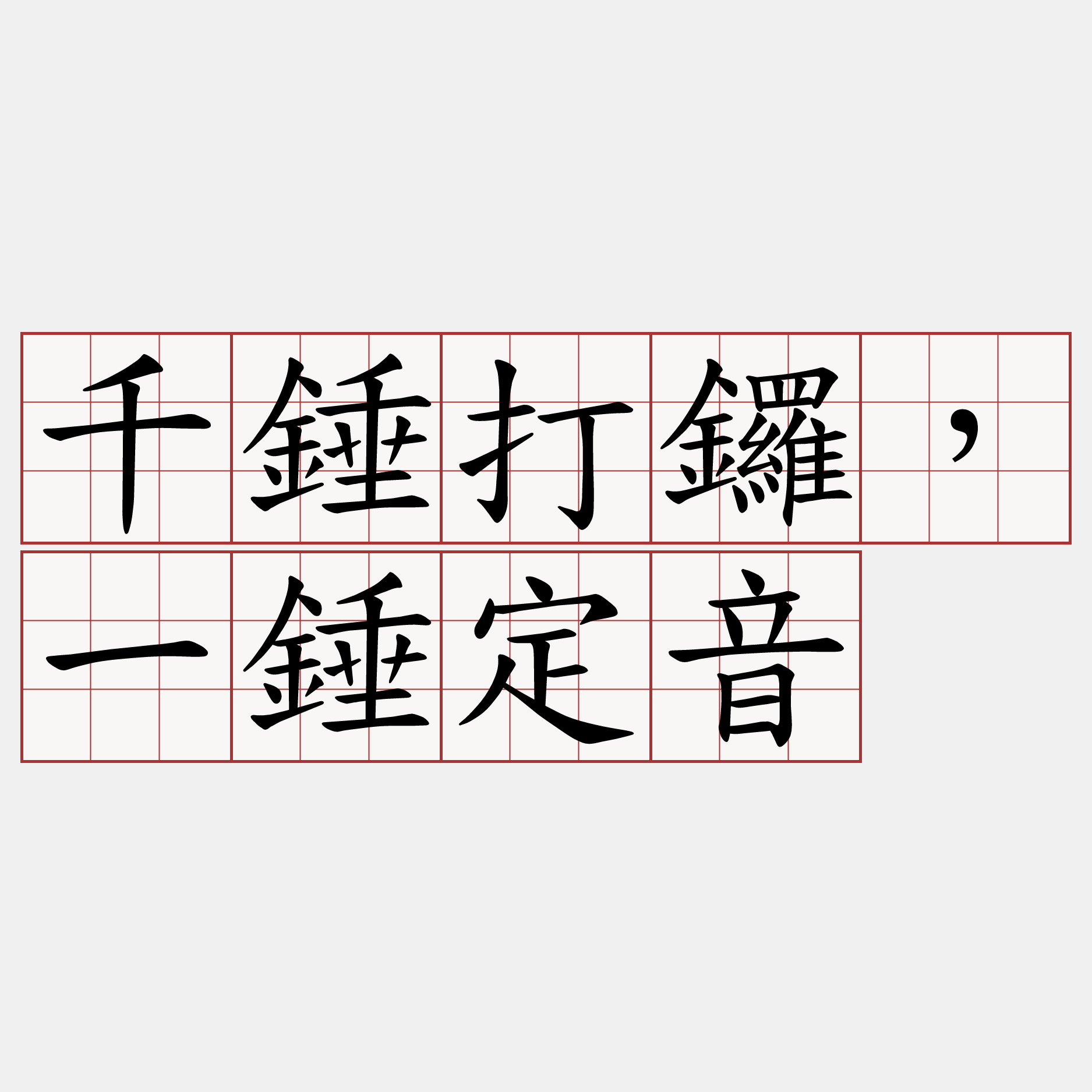 千錘打鑼，一錘定音