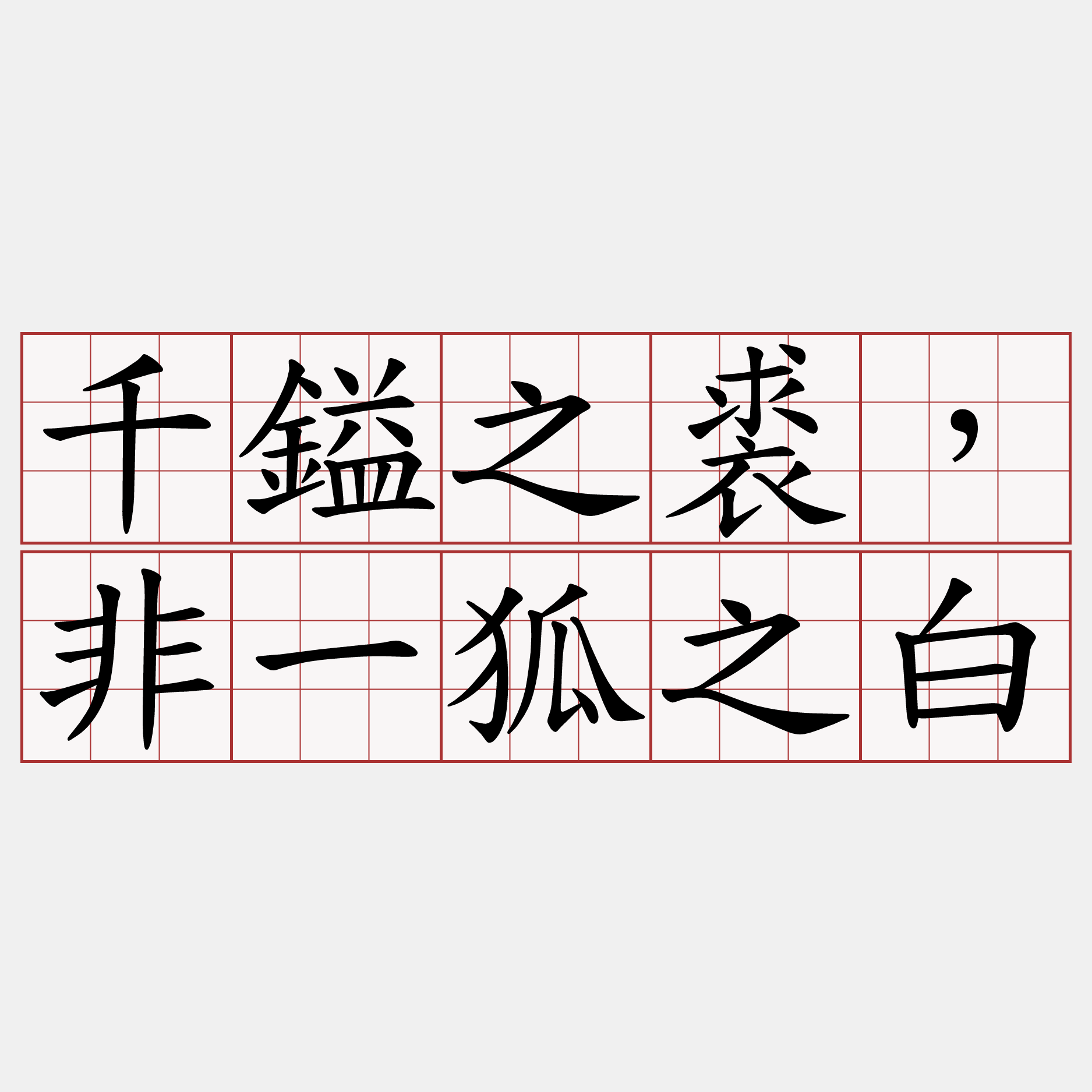 千鎰之裘，非一狐之白