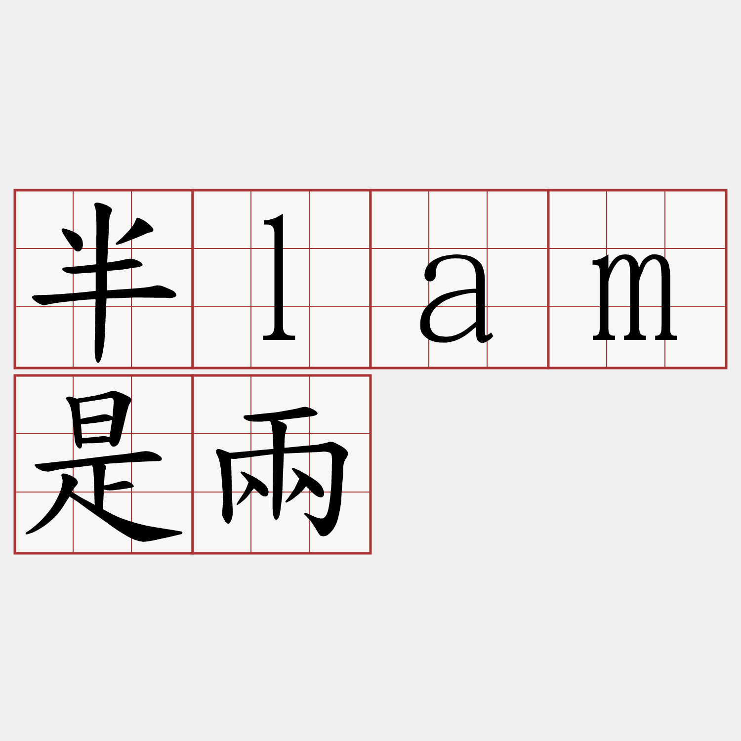 半lam是兩