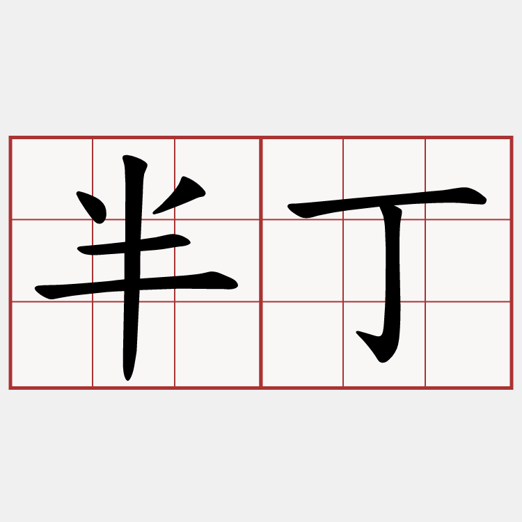 半丁