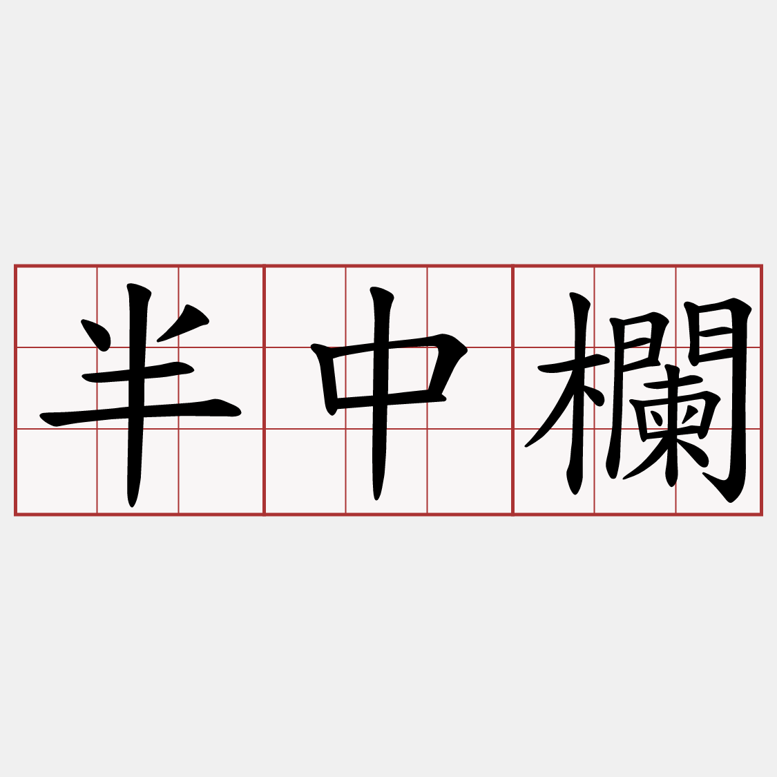 半中欄