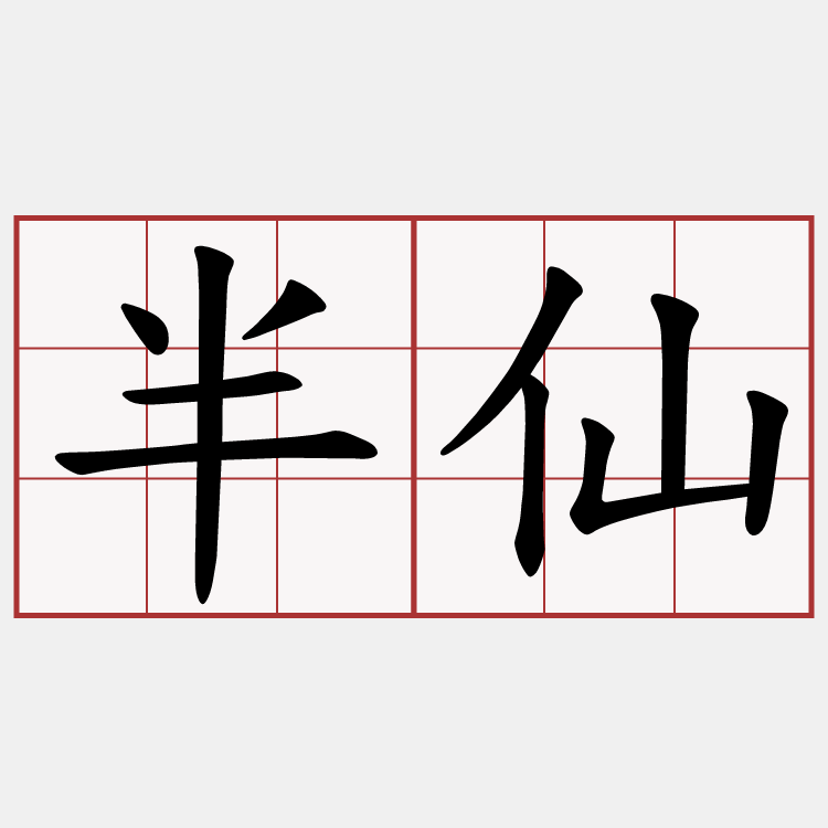 半仙