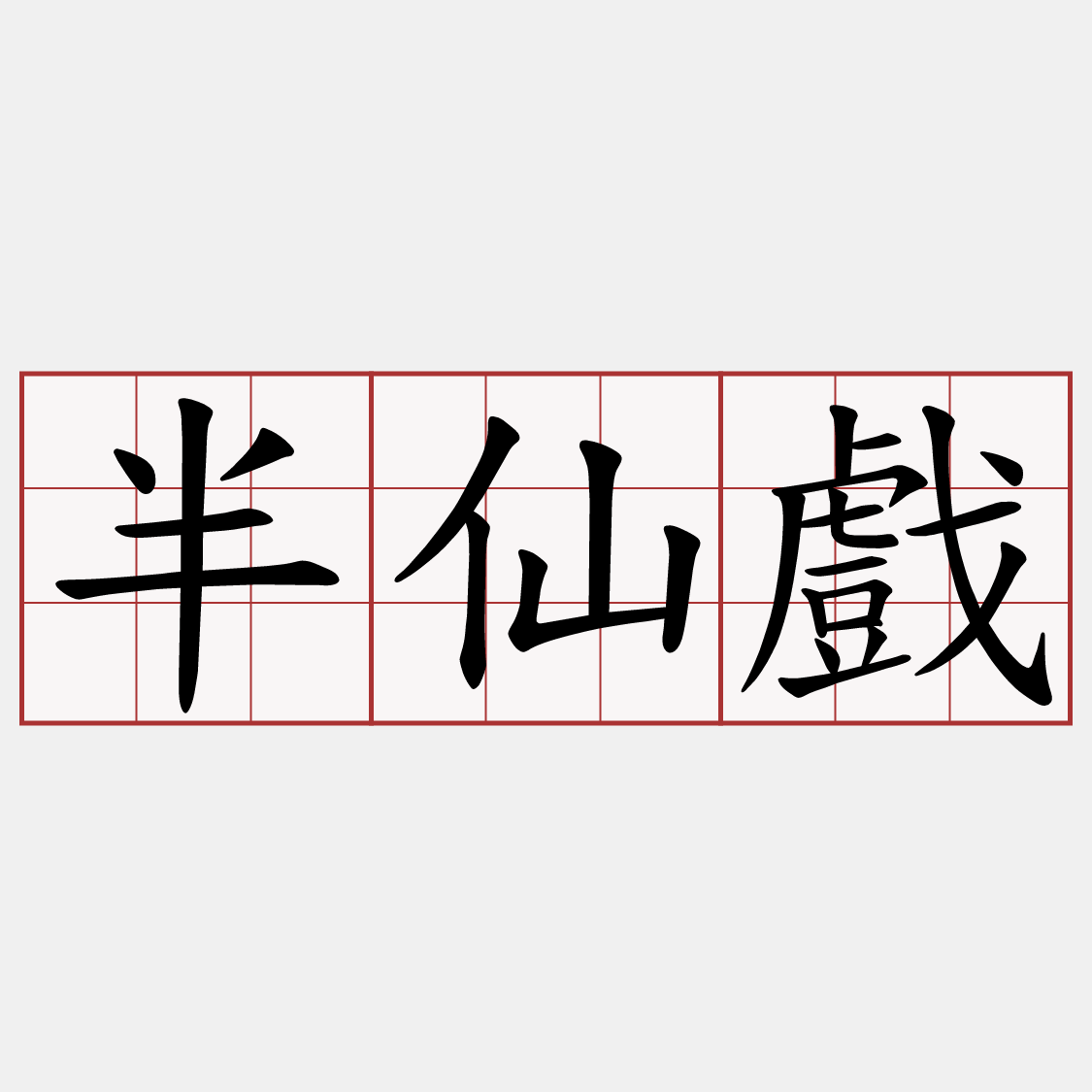 半仙戲