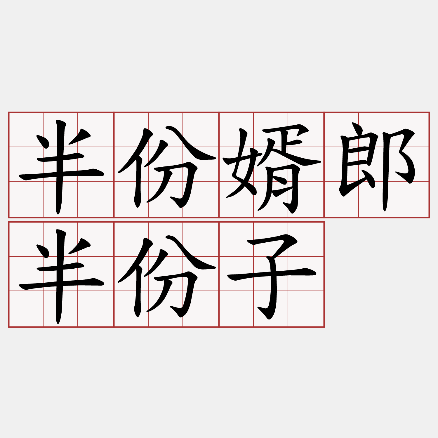 半份婿郎半份子