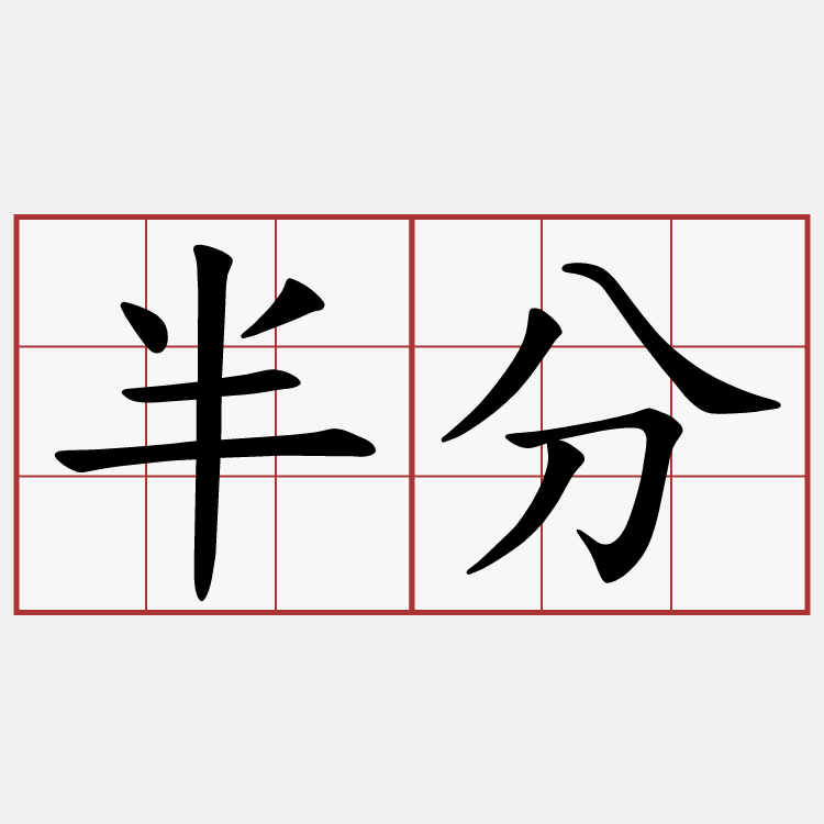 半分