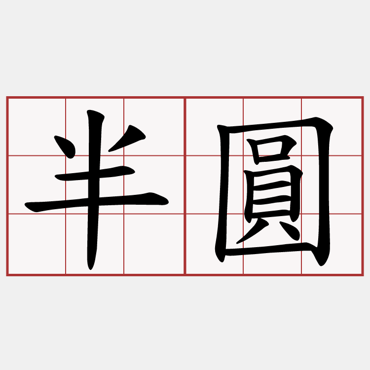 半圓