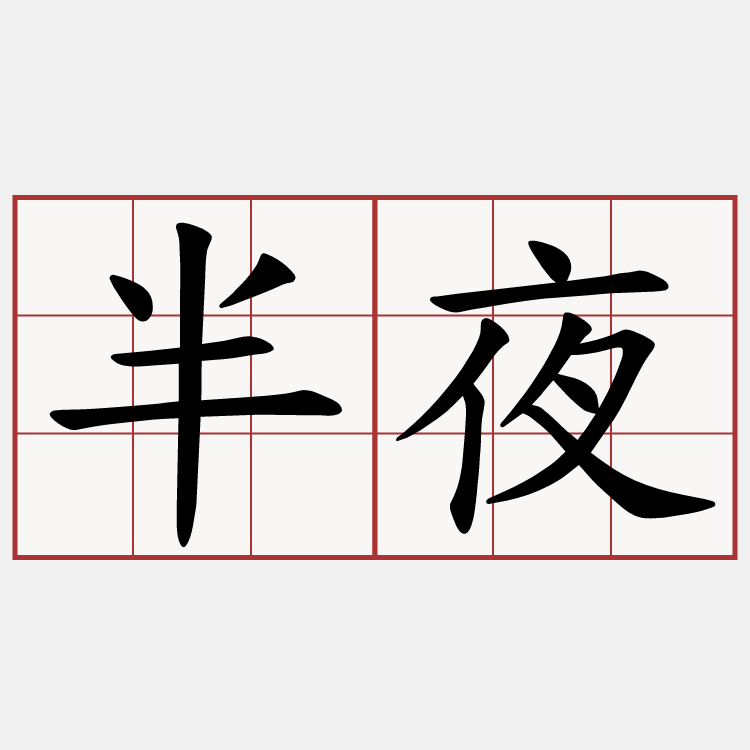 半夜