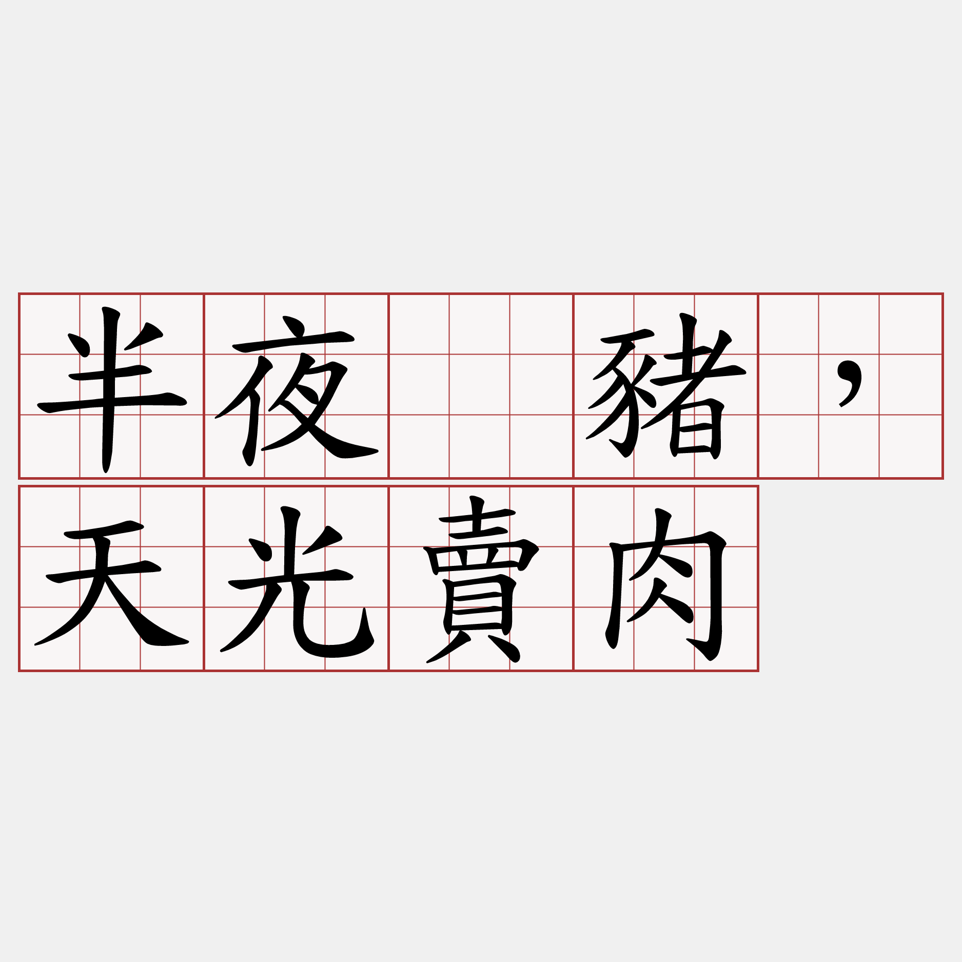 半夜㓾豬，天光賣肉