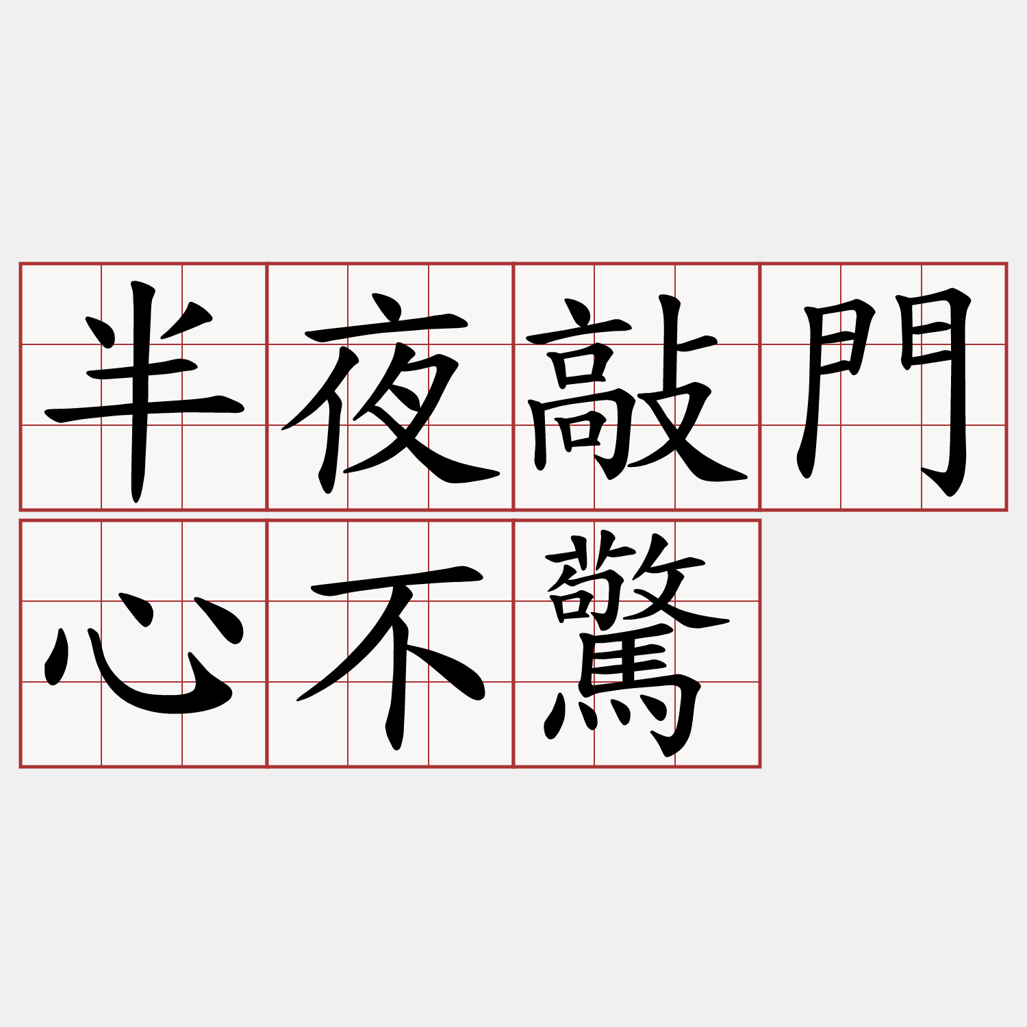 半夜敲門心不驚