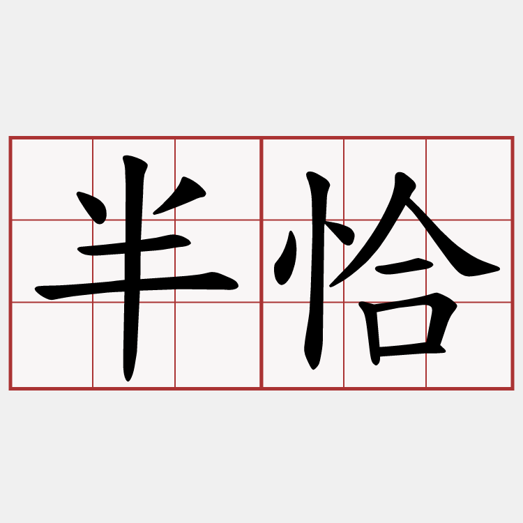 半恰