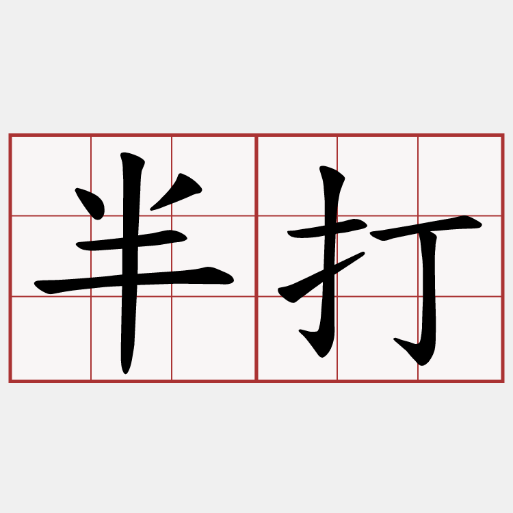 半打