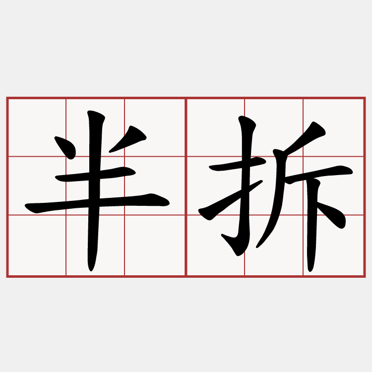半拆