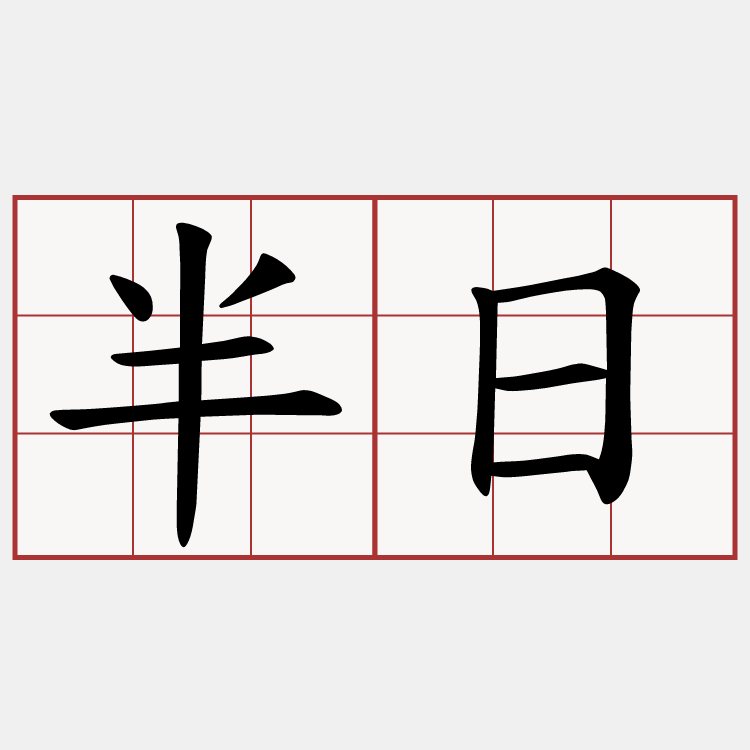 半日