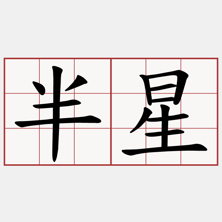 半星