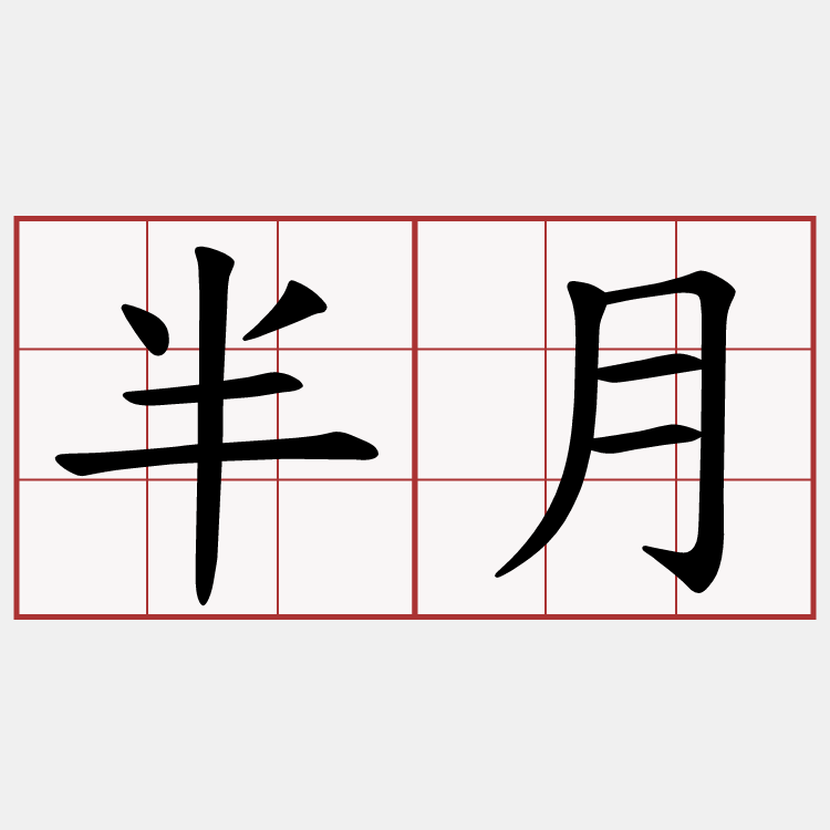 半月