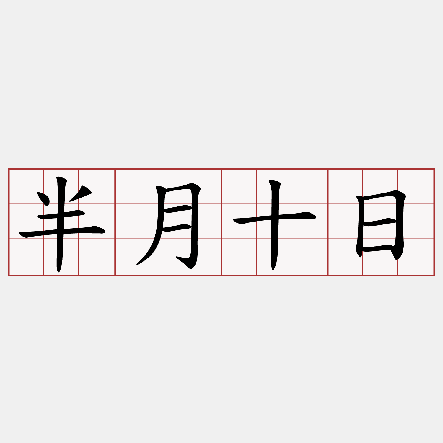 半月十日
