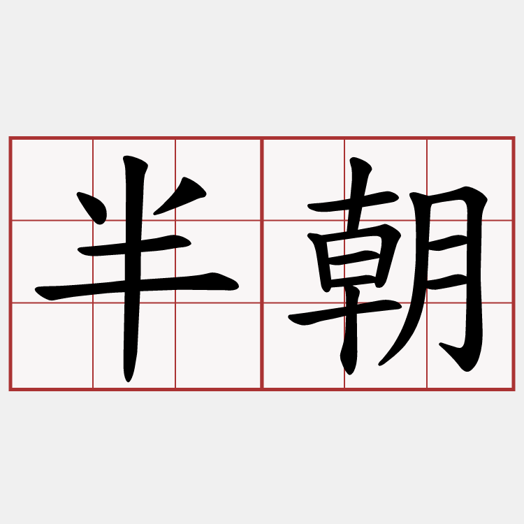 半朝