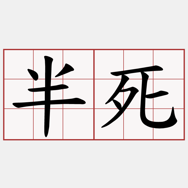 半死