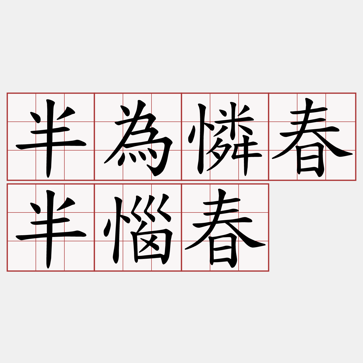 半為憐春半惱春