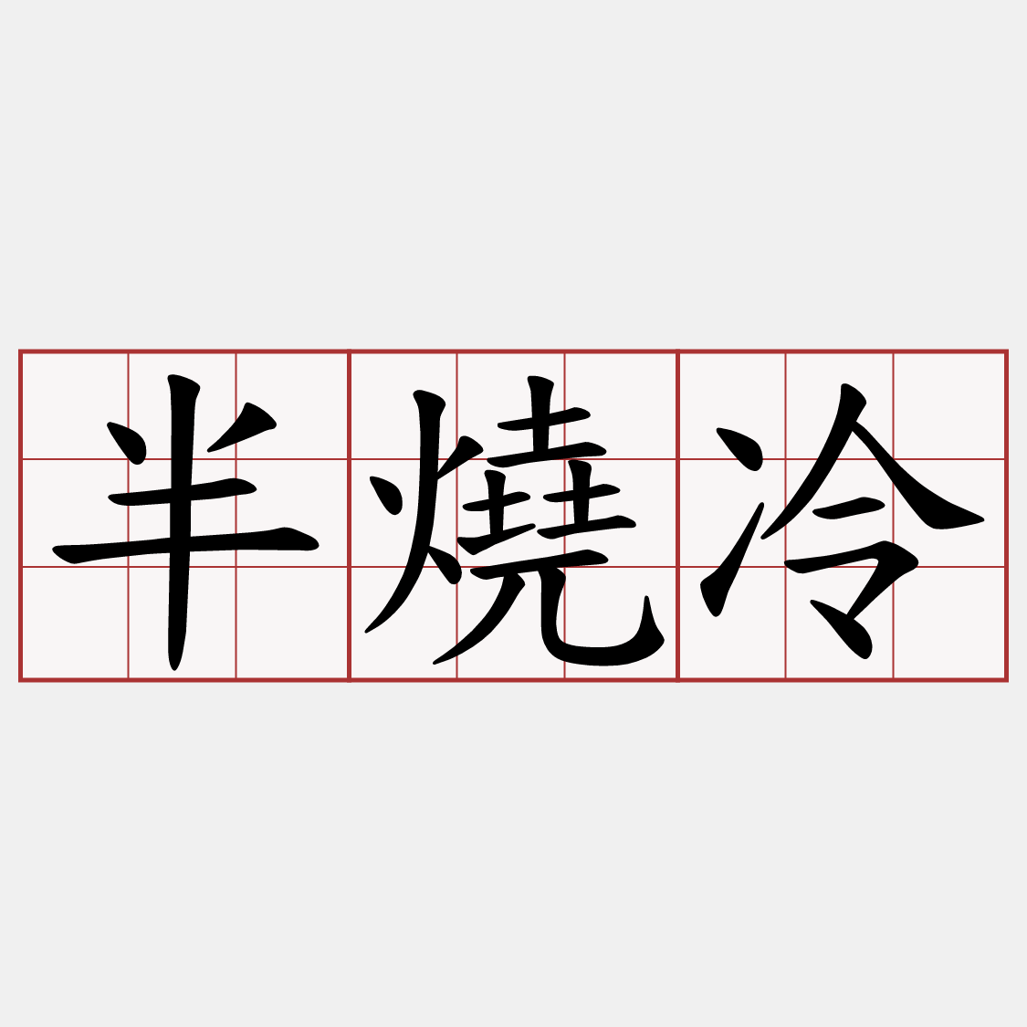半燒冷