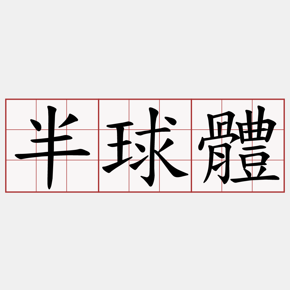 半球體