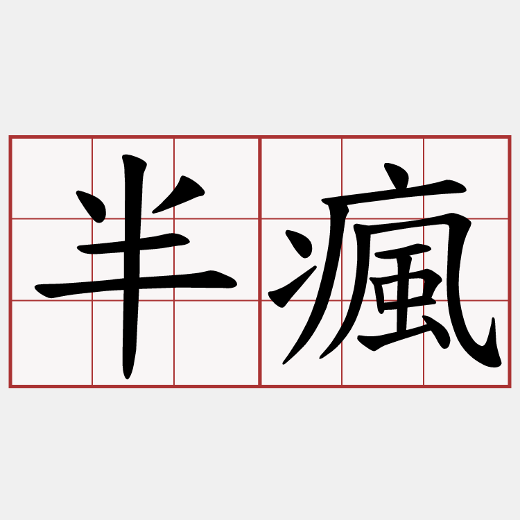 半瘋