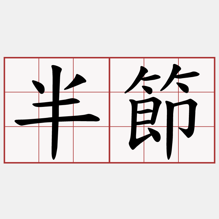 半節