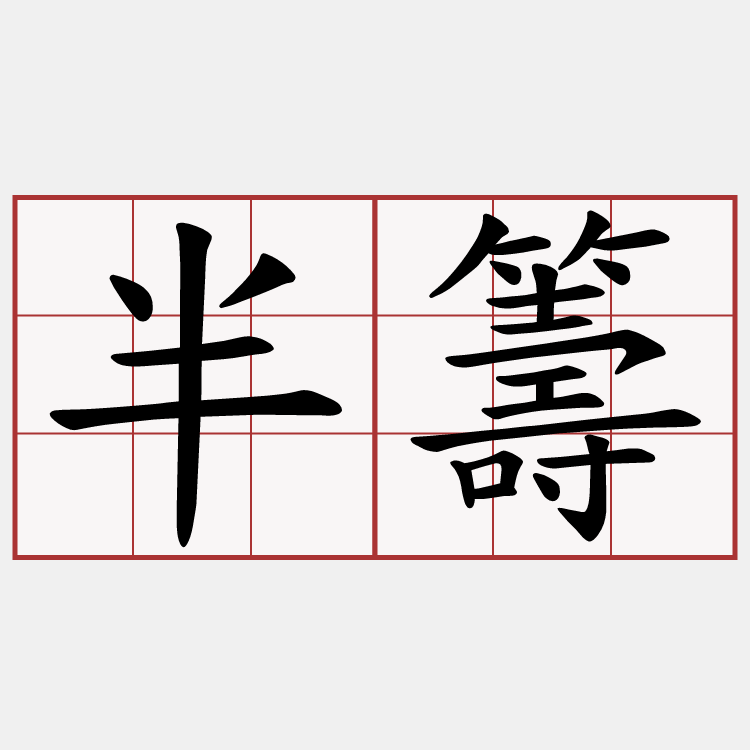 半籌