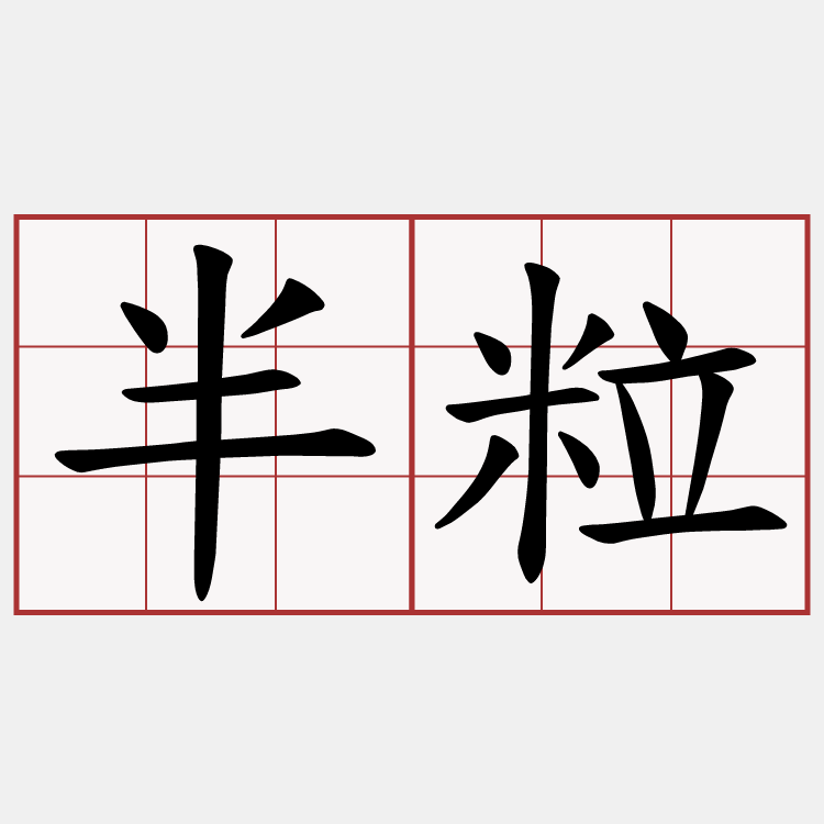半粒