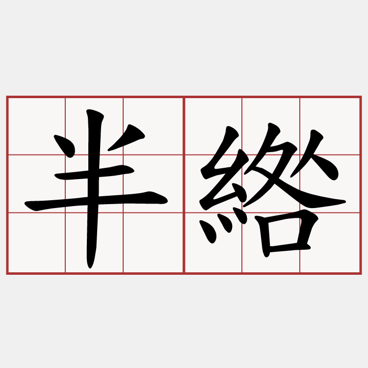 半綹